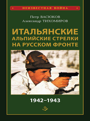 cover image of Итальянские альпийские стрелки на Русском фронте 1942–1943